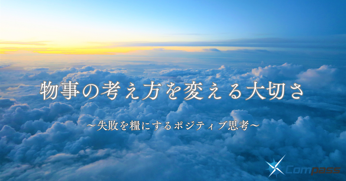 物事の考え方を変える大切さ ～失敗を糧にするポジティブ思考～
