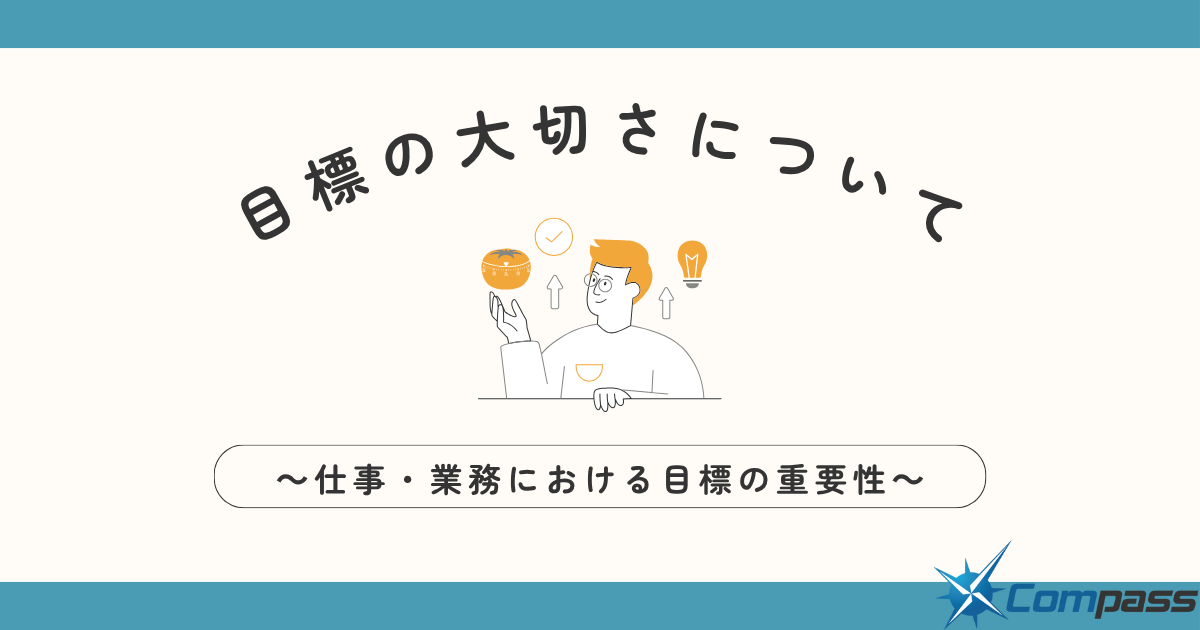 目標の大切さについて 〜仕事・業務における目標の重要性〜