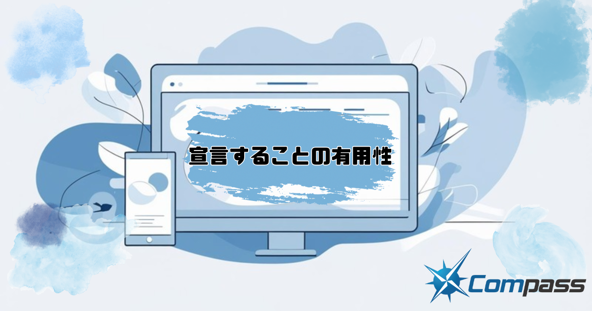 宣言することの有用性