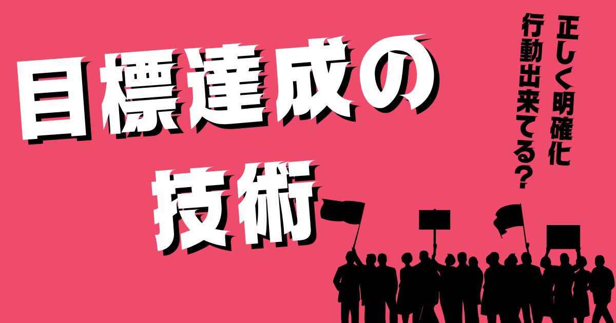 【正しく明確化・行動できてる？】目標達成の技術