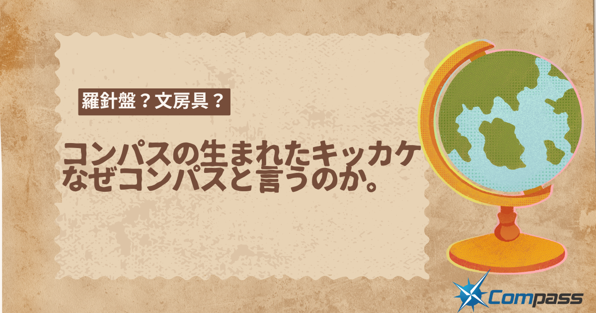 コンパスの生まれたキッカケ・なぜコンパスと言うのか。