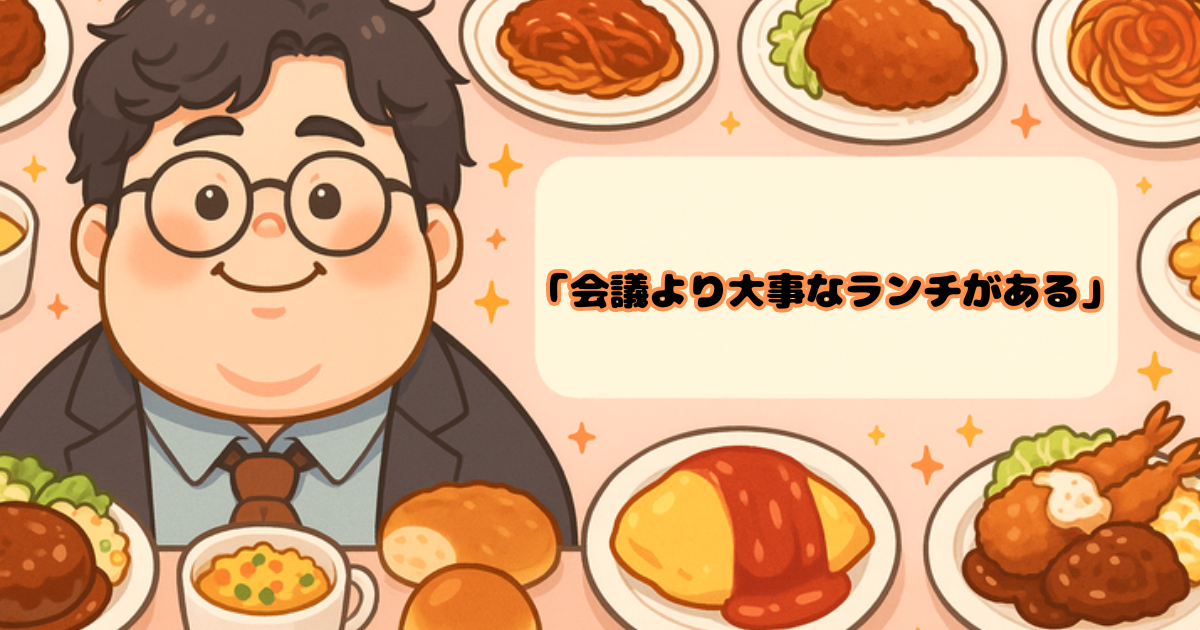 会議より大事なランチがある。