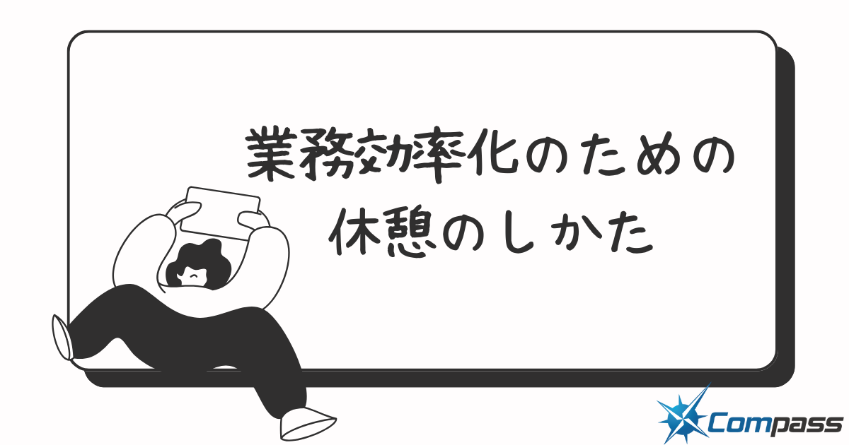 業務効率化のための休憩のしかた