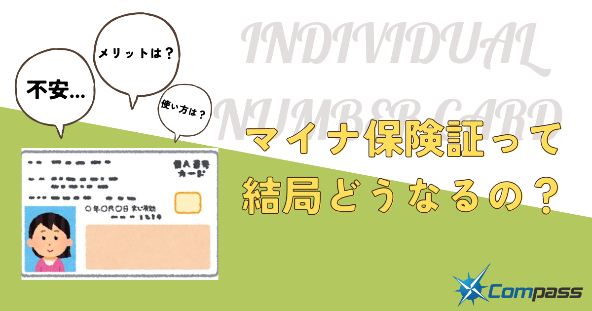 マイナ保険証って結局どうなるの？