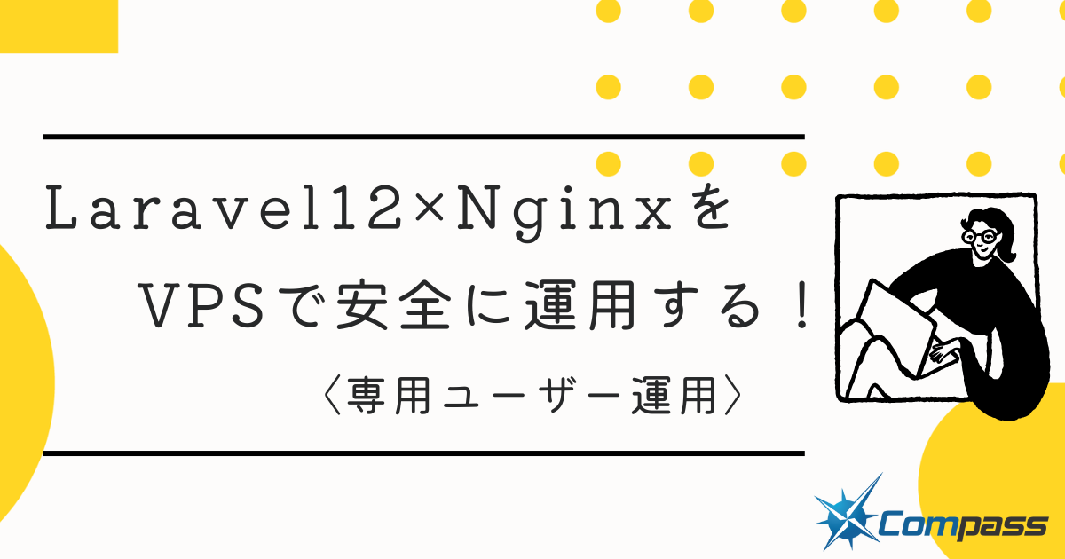 Laravel 12 × Nginx を VPS で安全に運用する！ 専用ユーザー運用