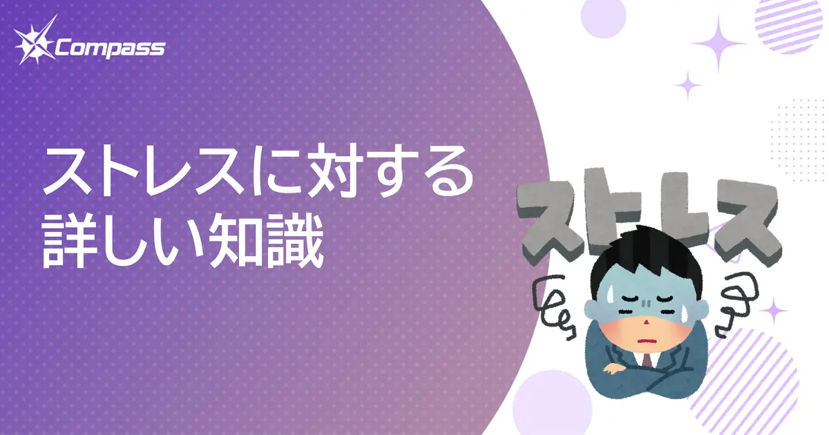 ストレスに対する詳しい知識