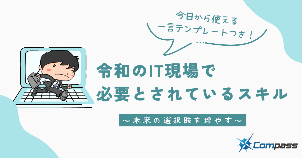 令和のIT現場で必要とされているスキル