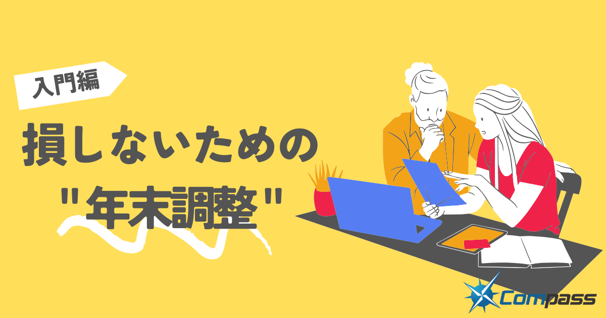 損しないための“年末調整”入門編
