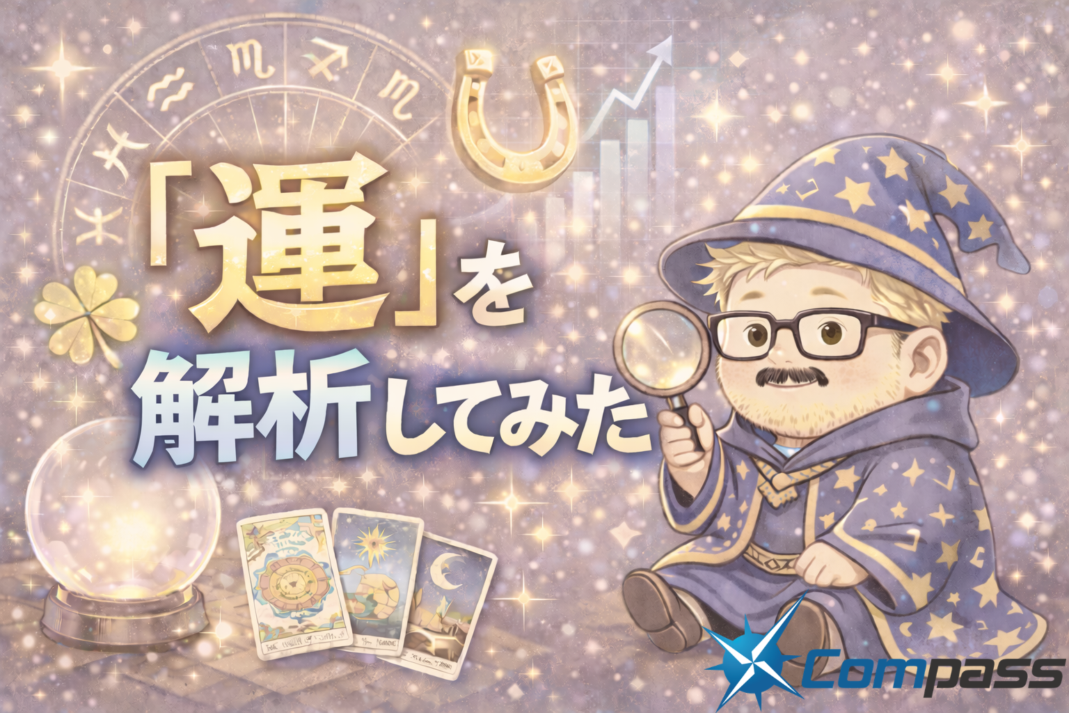 『運』を解析してみた