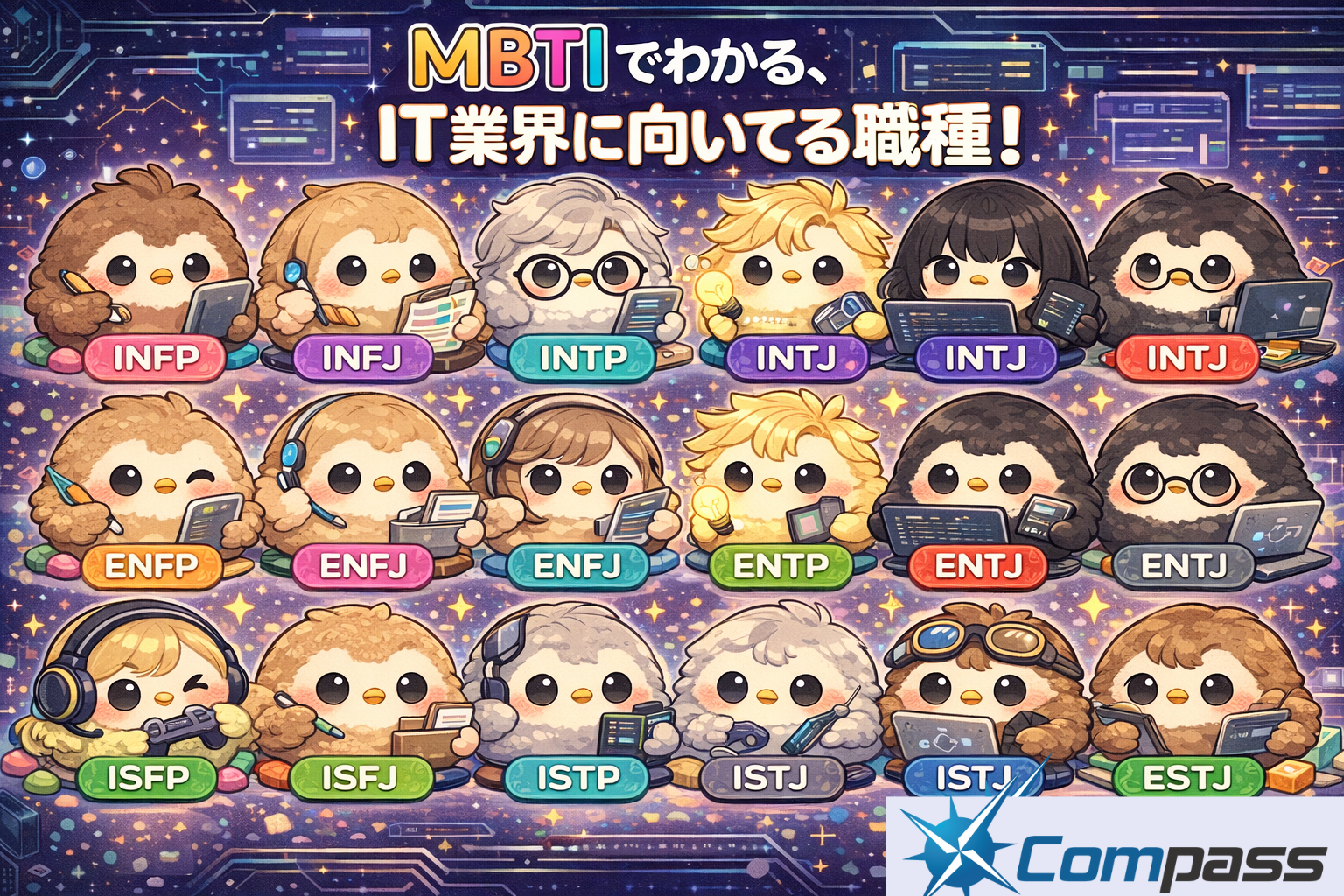 MBTIでわかる！16タイプ別「IT業界に向いている職種」一覧
