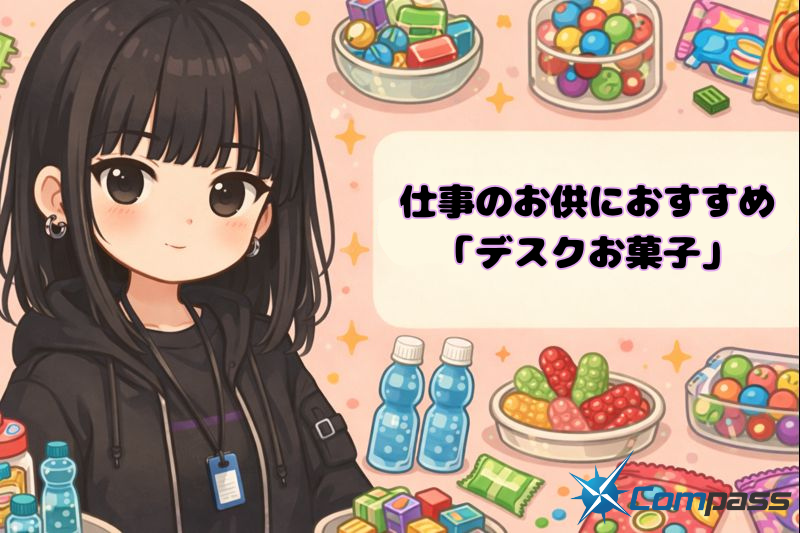 仕事のお供におすすめ「デスクお菓子」